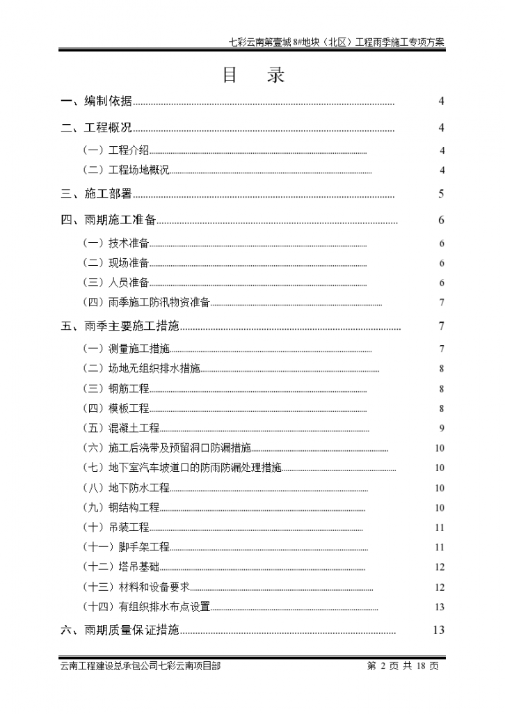 七彩云南工程详细雨季施工专项方案-图二