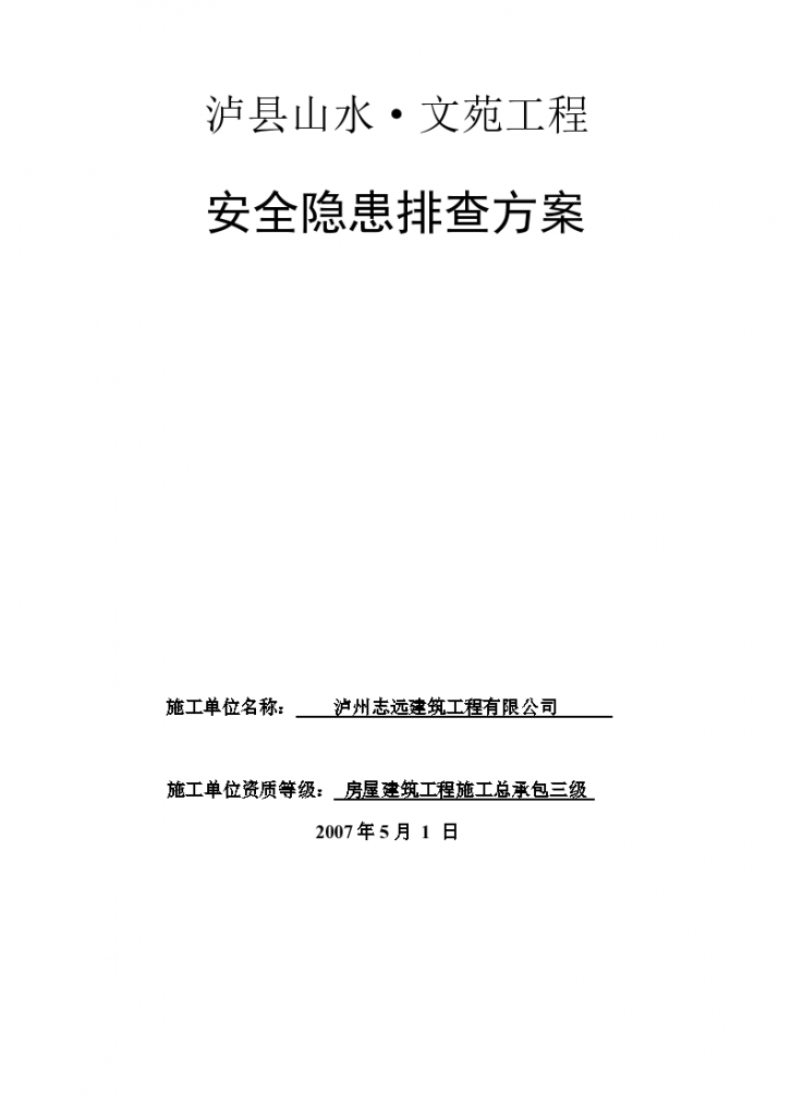 龙城山水文苑工程安全隐患排查组织方案-图一