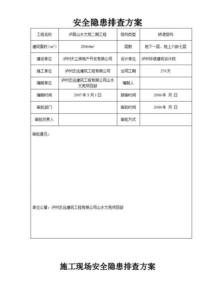 龙城山水文苑工程安全隐患排查组织方案-图二