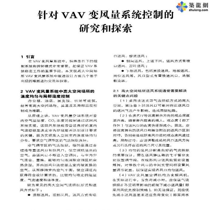 针对VAV变风量系统控制的研究和探索_图1