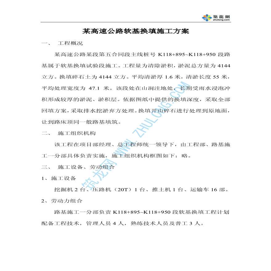 某高速公路软基换填施工方案-图一