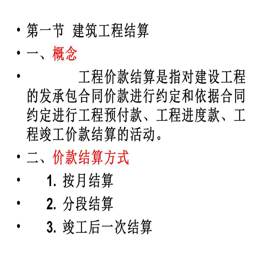 某公司建筑工程结算及竣工决算的编制-图二