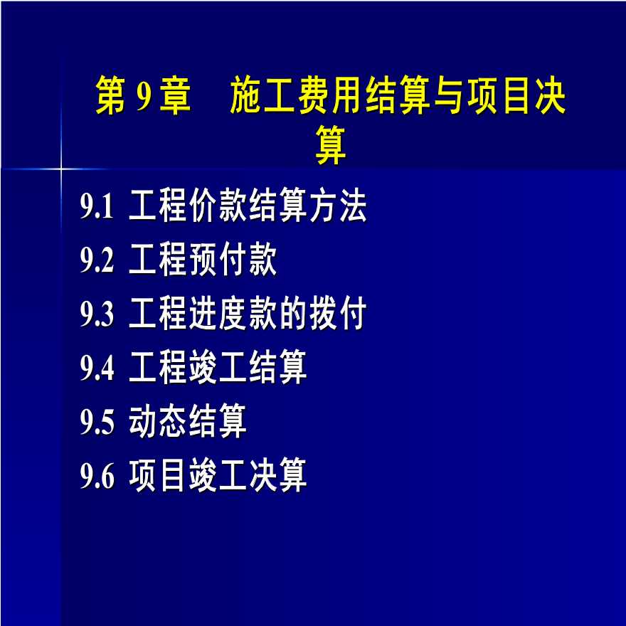 某工程施工费用结算与项目决算-图一