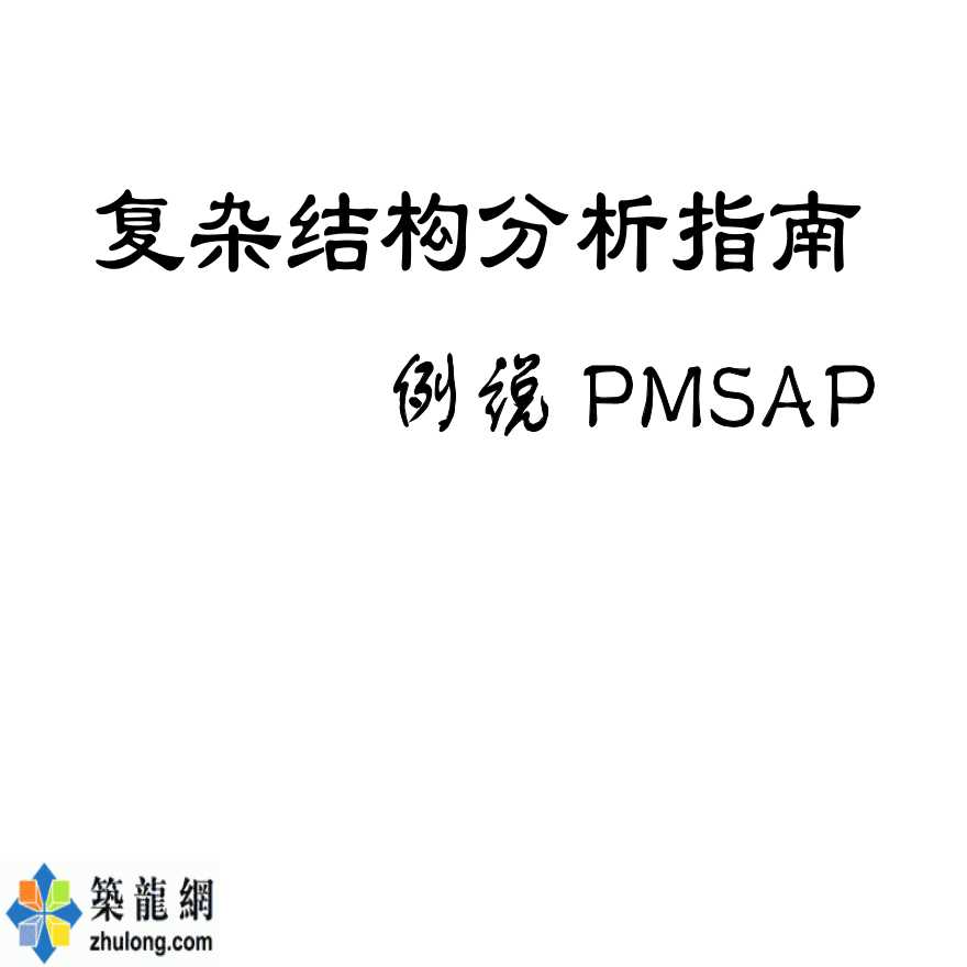 上海pkpm结构分析深入应用培训补充讲议-图一