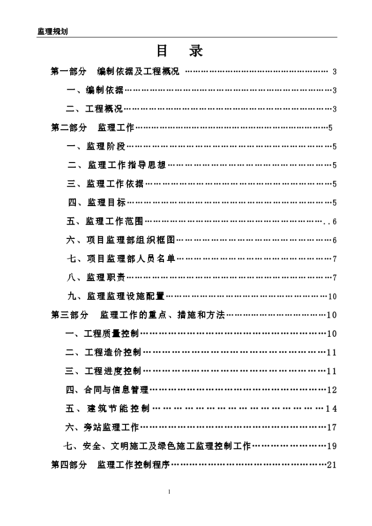 长江路93号南院黄河路1号院即有建筑节能改造工程监理规划-图二