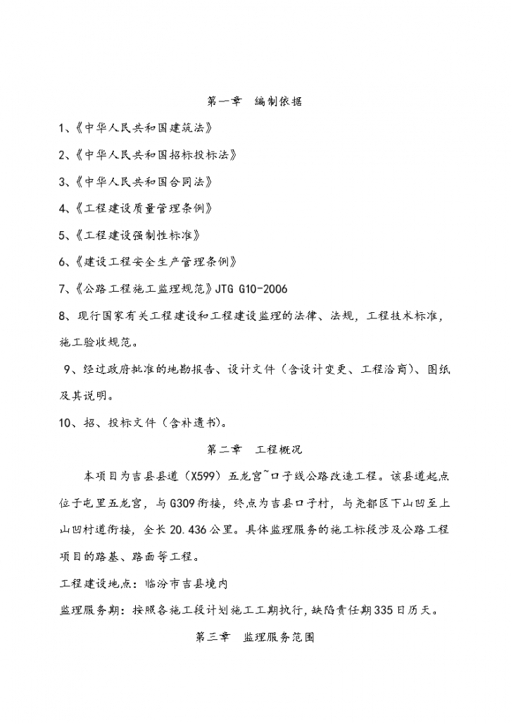 临汾吉县公路的监理大纲-图二
