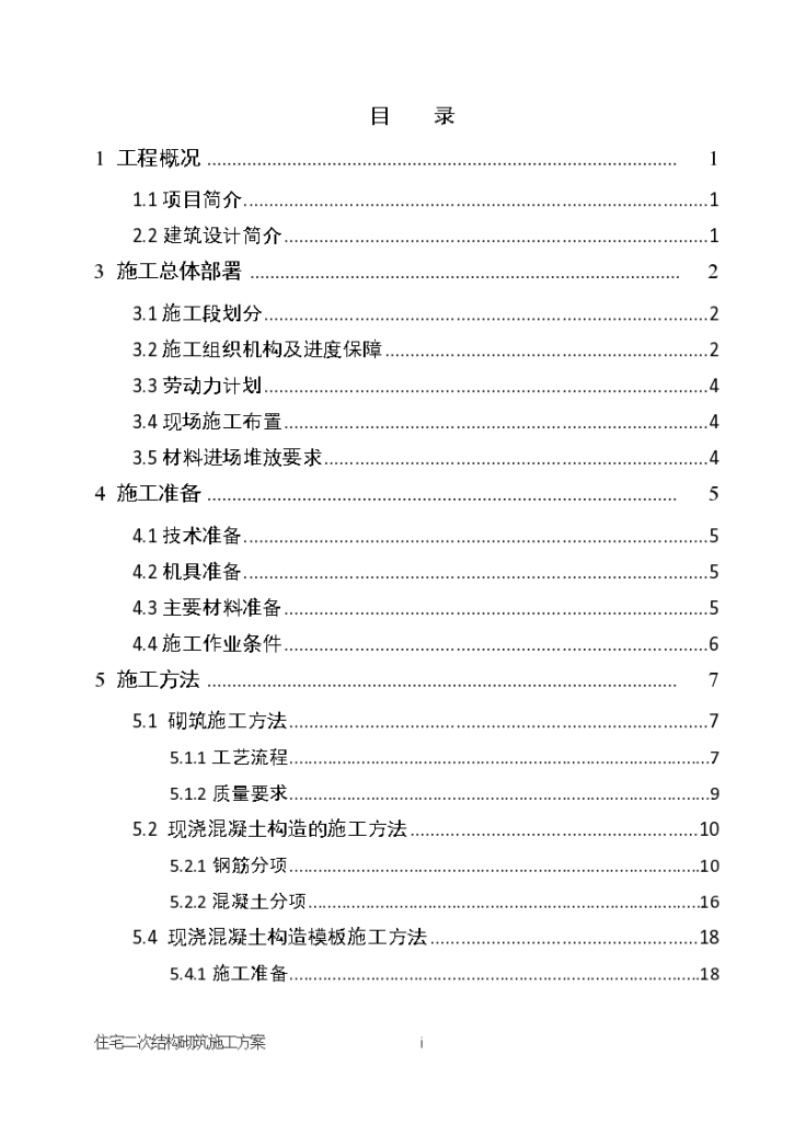 西南高层住宅二次结构详细施工方案-图一