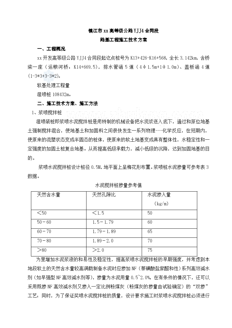 镇江市某高等级公路路基工程施工技术方案