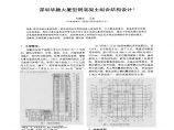 深圳华融大厦型钢混凝土组合结构设计文件图片1