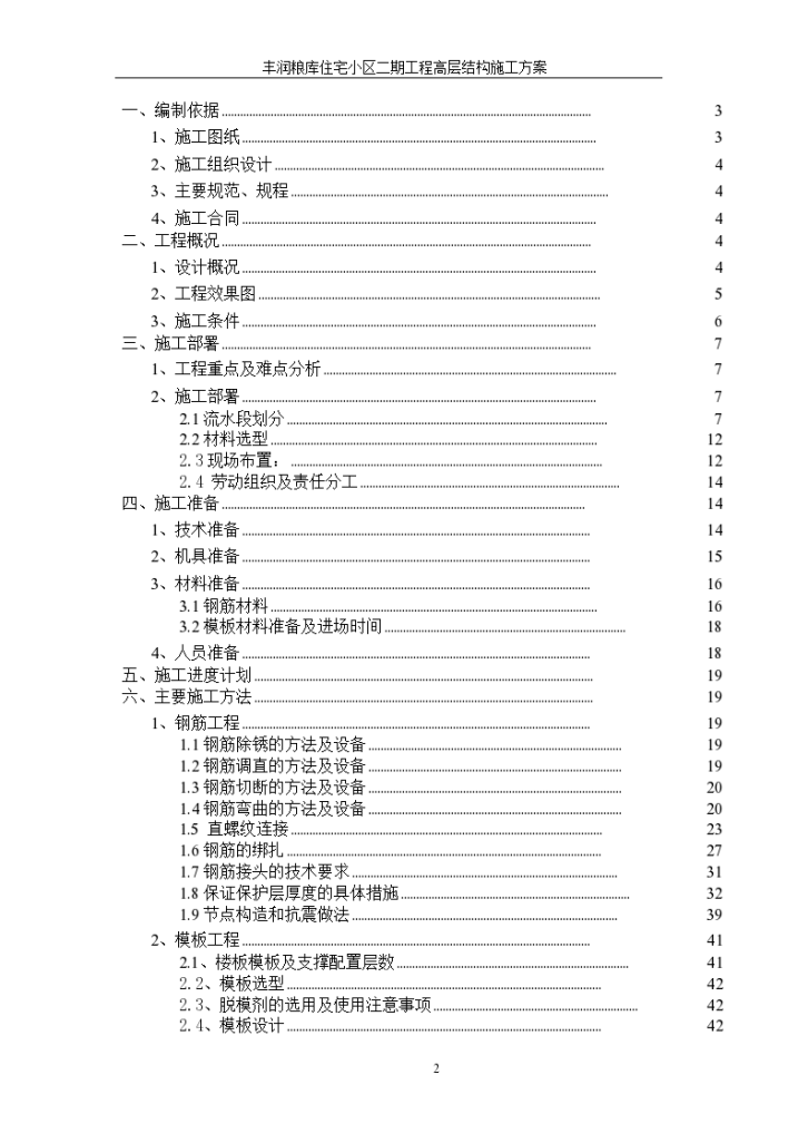 丰润住宅小区二期工程高层结构施工组织设计方案-图二