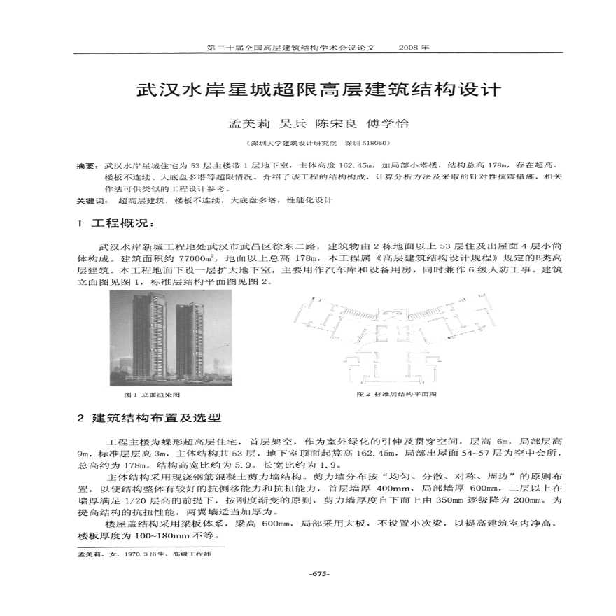 武汉水岸星城超限高层建筑结构设计文件-图一