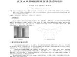 武汉水岸星城超限高层建筑结构设计文件图片1