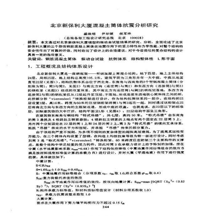 北京新保利大厦混凝土简体抗震分析研究_图1