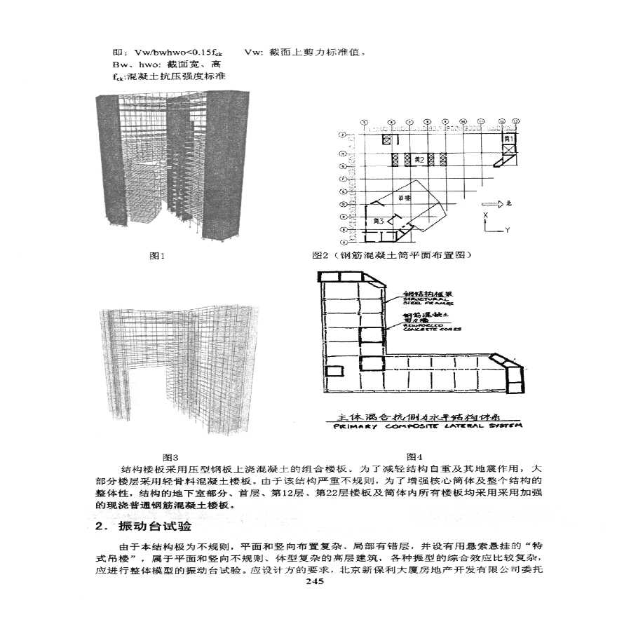 北京新保利大厦混凝土简体抗震分析研究-图二