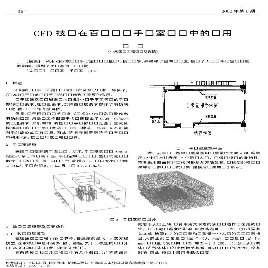 CFD技术在百级洁净手术室设计中的详细应用-图一