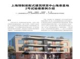 上海预制装配式建筑研发中心海港基地2号试验楼案例介绍图片1