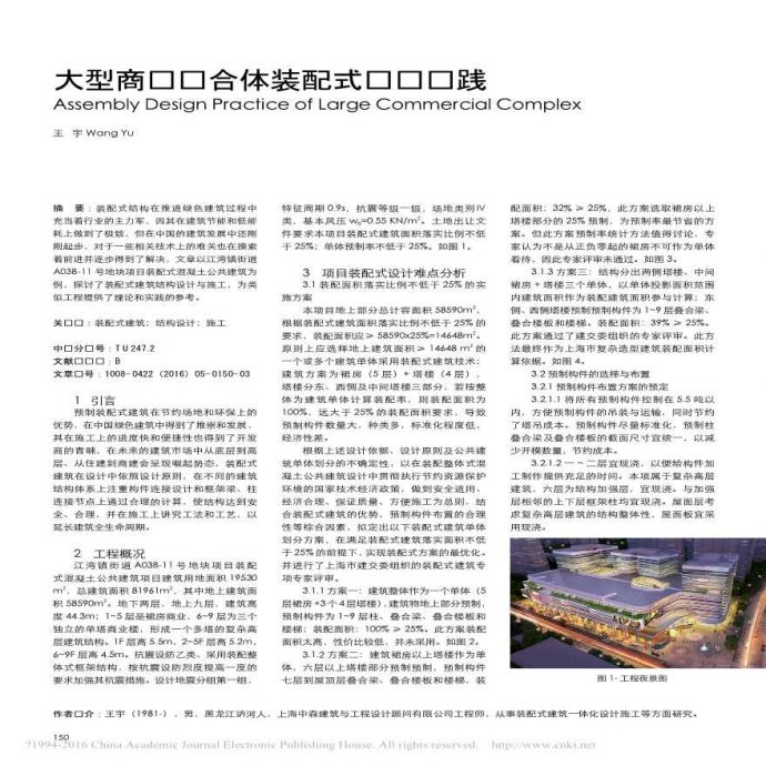 大型商业综合体装配式设计实践-王宇_图1