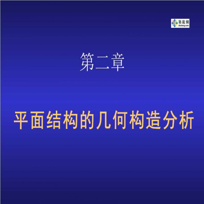 武汉工业大学版结构力学课件_图1