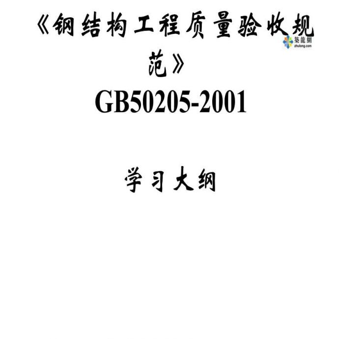 《钢结构工程质量验收规范》GB50205-2001学习大纲_图1