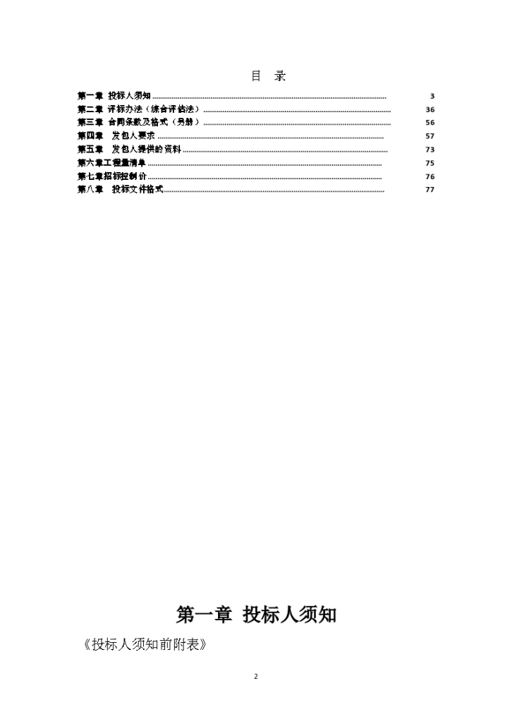 某村镇污水处理提质增效工程EPC招标文件-图二