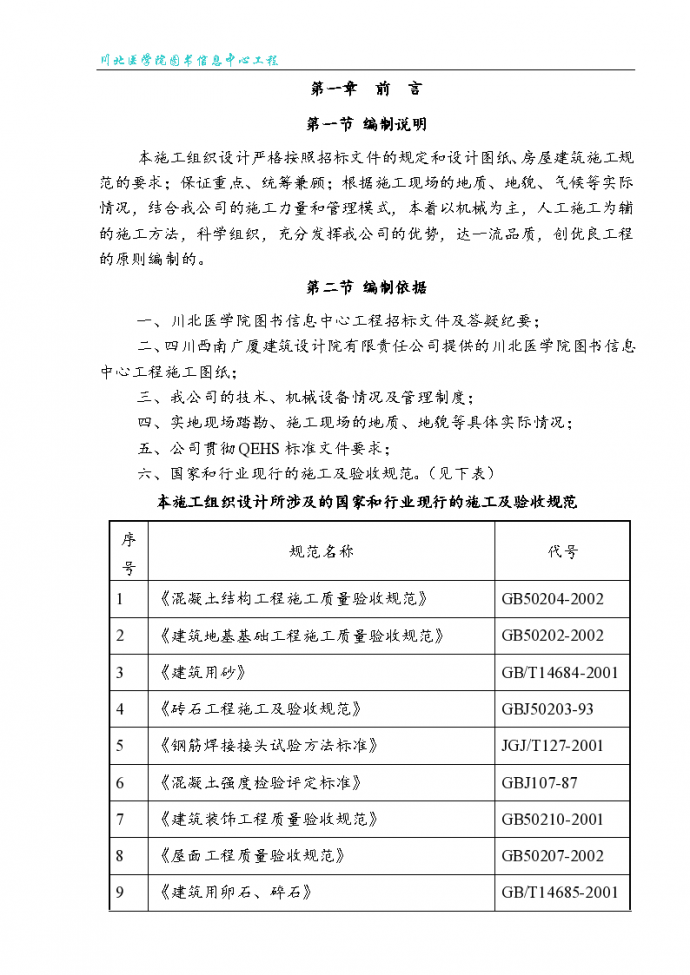 川北医学院图书信息中心详细施工组织设计_图1