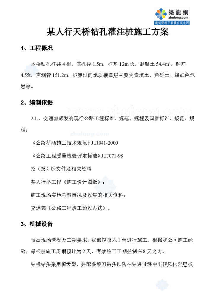 某人行天桥钻孔灌注桩施工 方案-图一