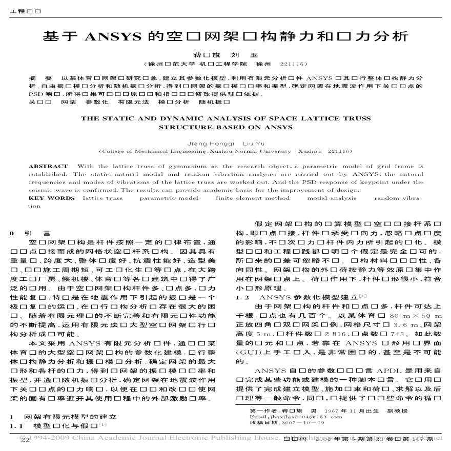 基于ANSYS的空间网架结构静力和动力分析-图一