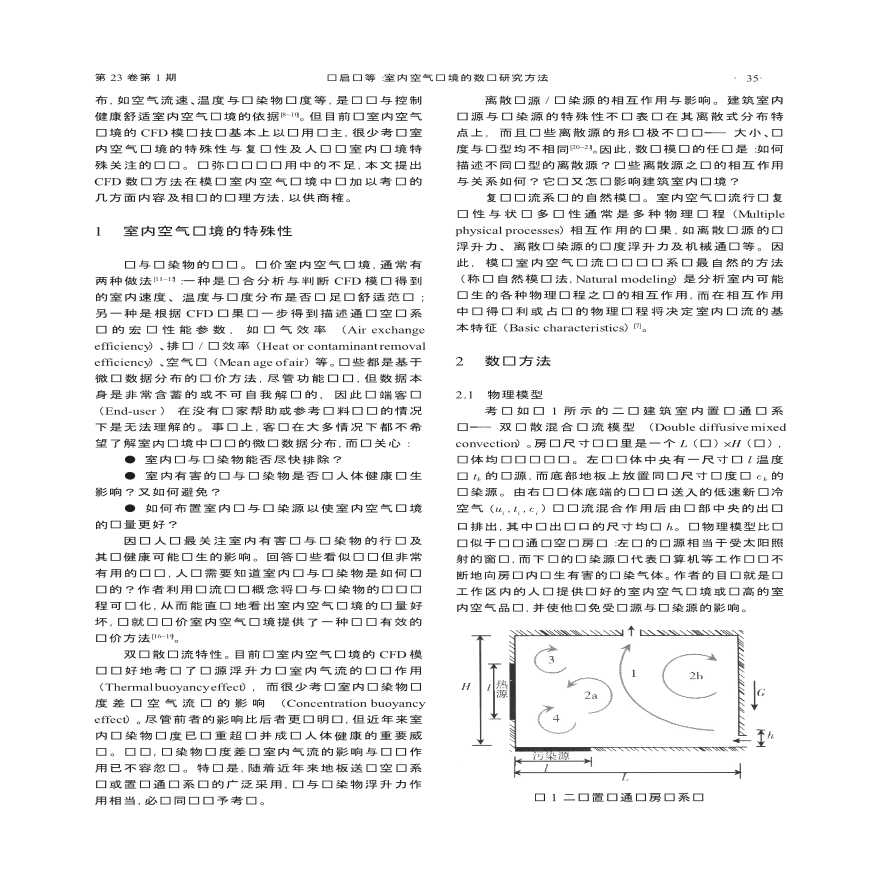 室内空气环境的数值研究方法-图二