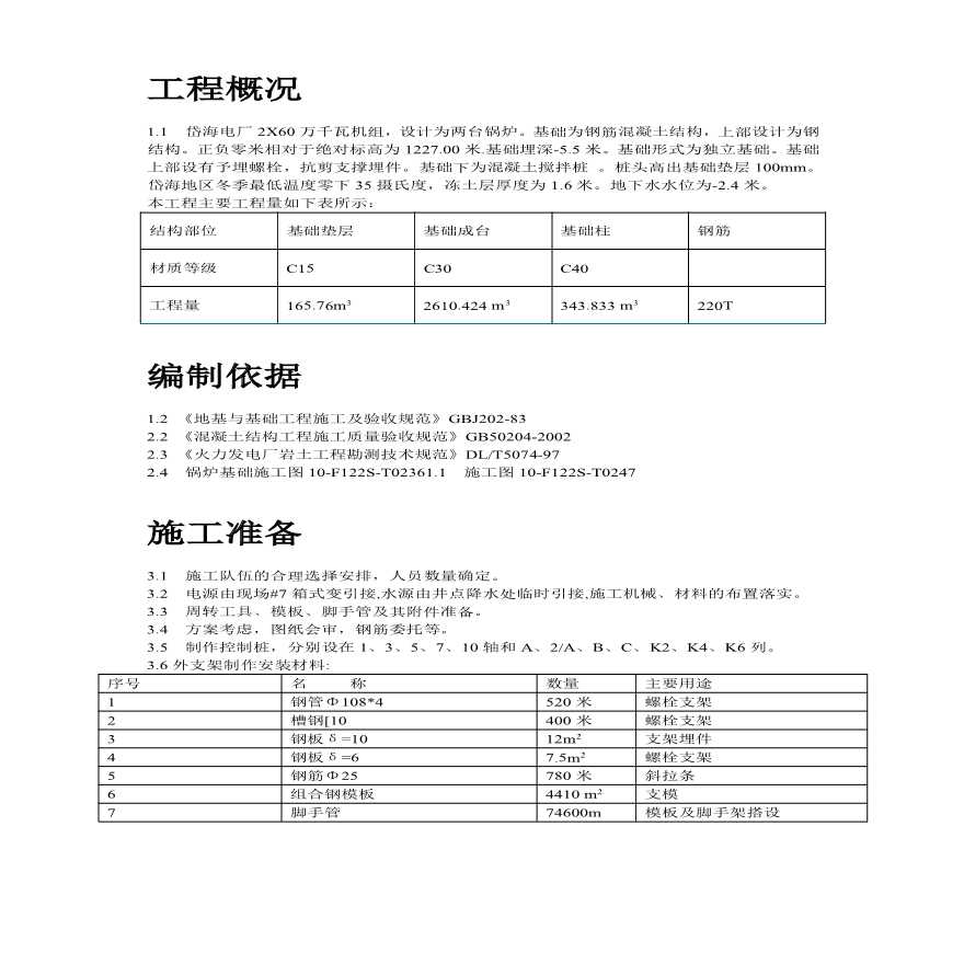 某电厂2X60 万千瓦机组基础施工方案-图二