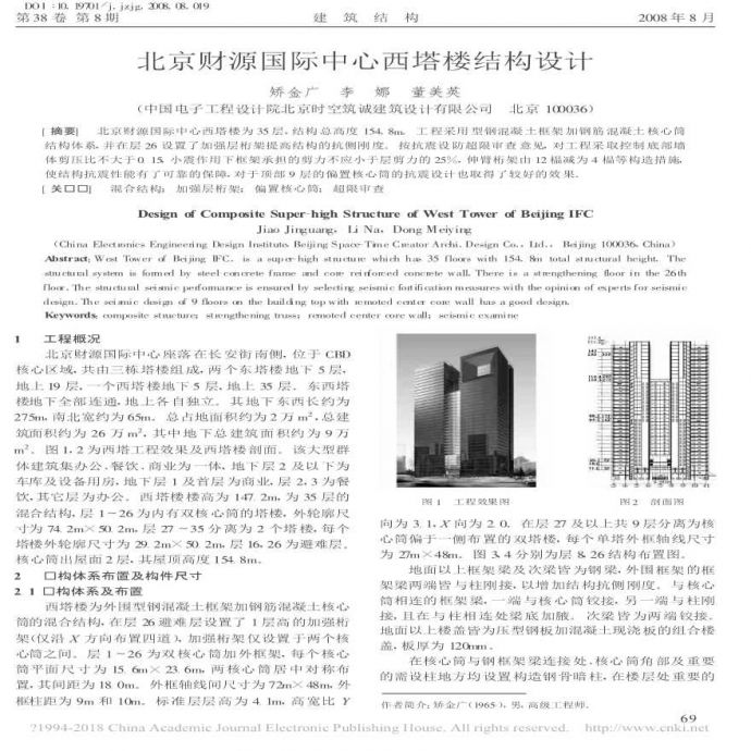 北京财源国际中心西塔楼结构设计矫金广_图1