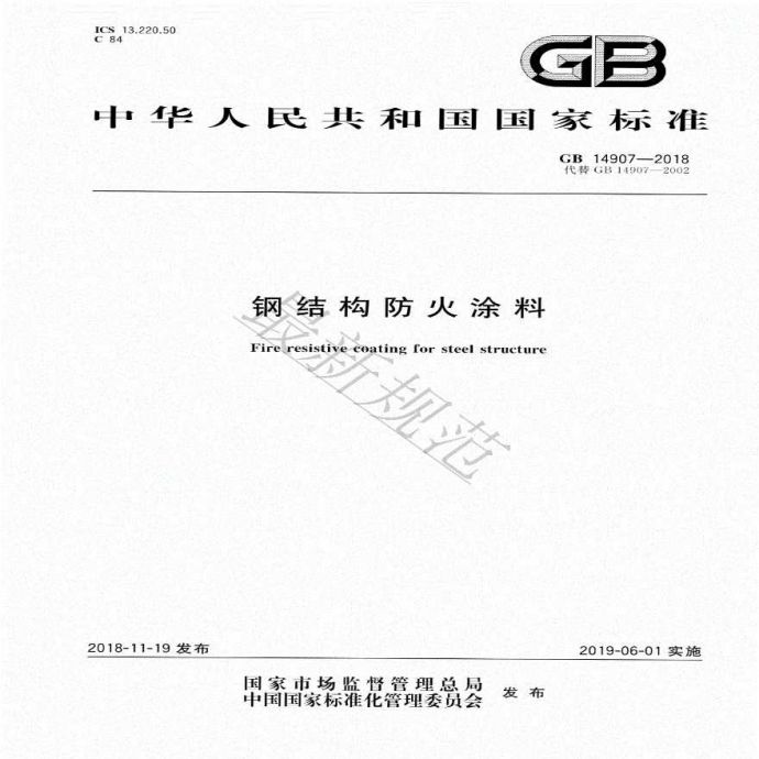 GB 14907-2018钢结构防火涂料._图1