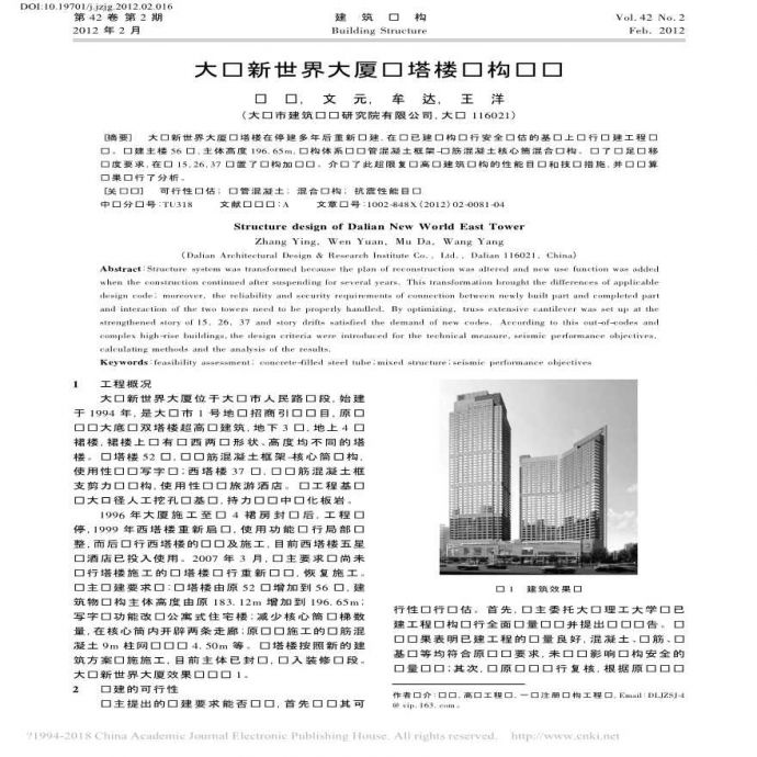 大连新世界大厦东塔楼结构设计张颖_图1