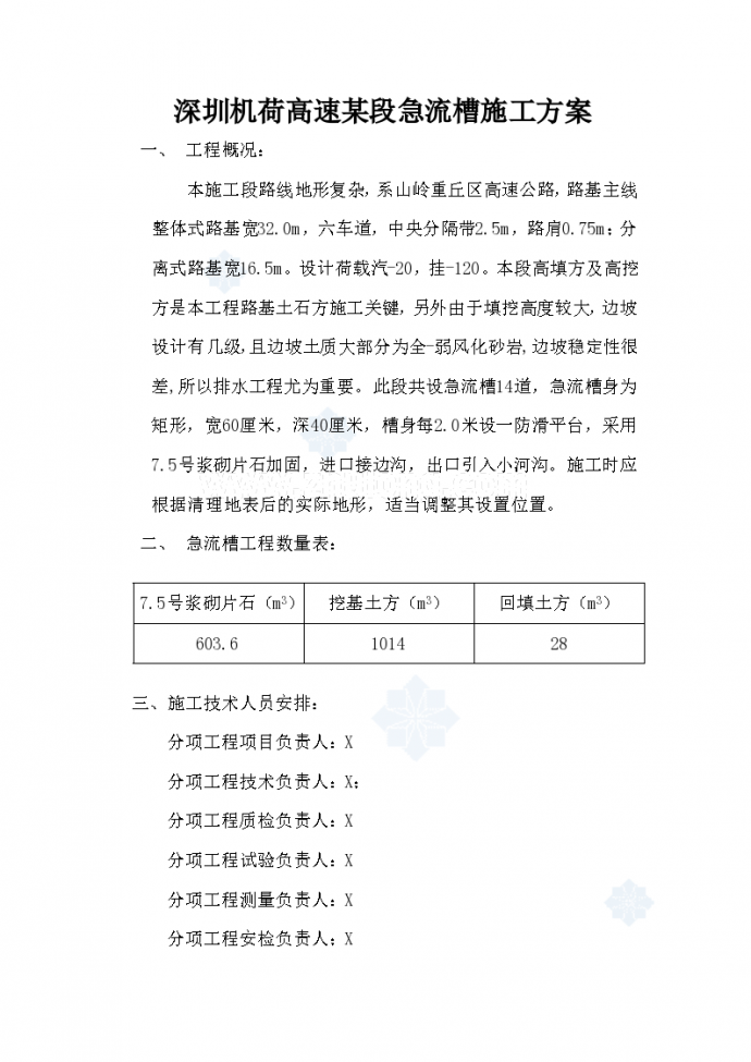 深圳机荷高速某段急流槽施 工方案_图1