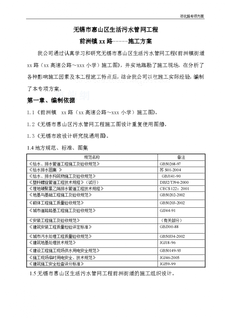 前洲镇某区生活污水管网工程施工方案-图一