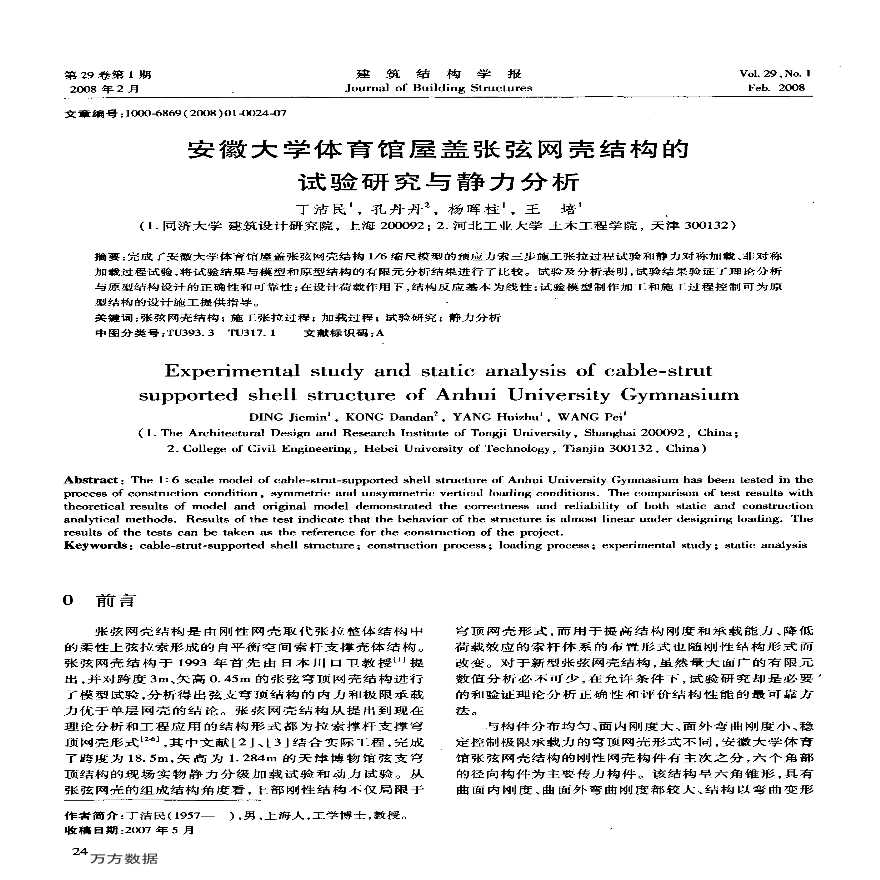 安徽大学体育馆屋盖张弦网壳结构的试验研究与静力分析-图一