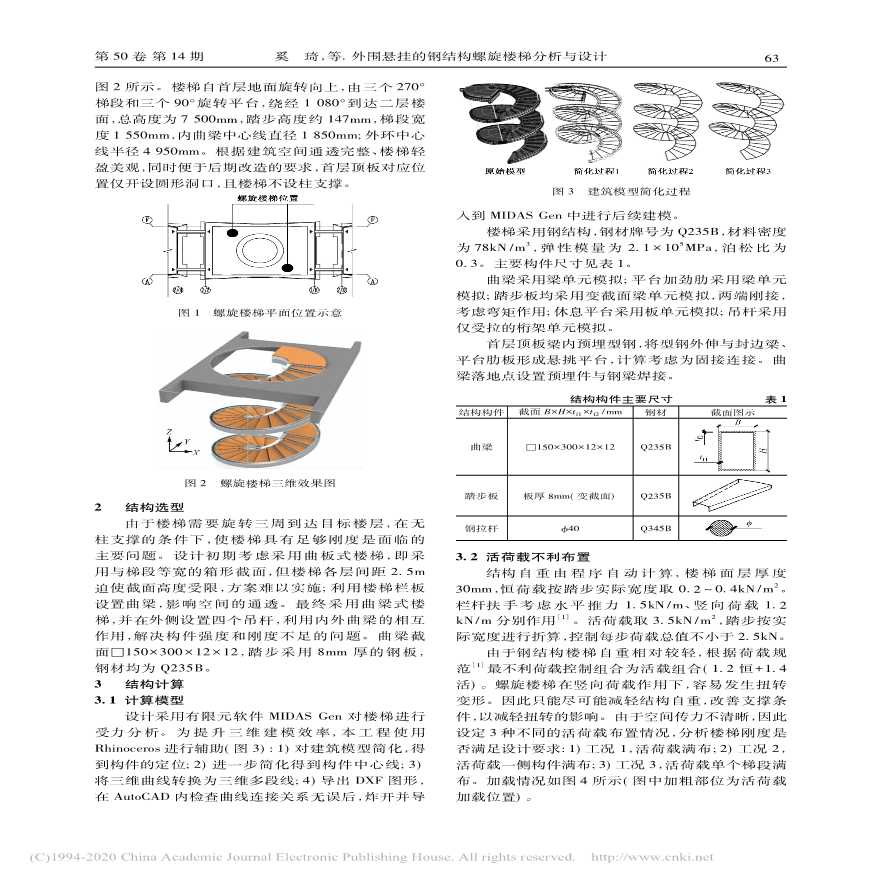 外围悬挂的钢结构螺旋楼梯分析与设计-图二