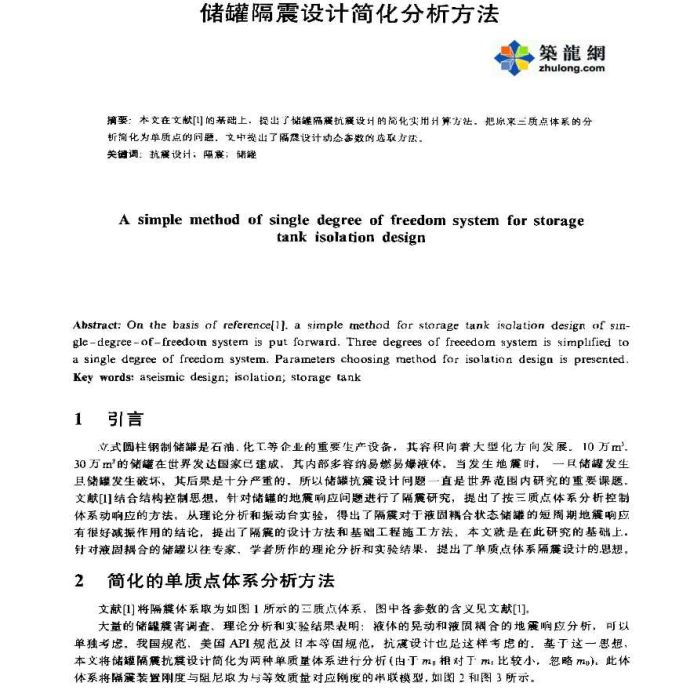 储罐隔震设计简化分析方法_图1