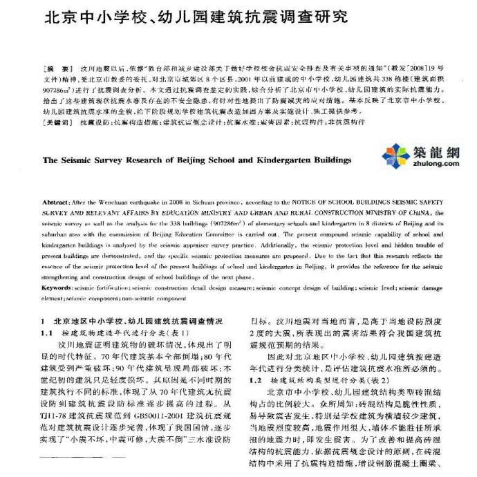 北京中小学校、幼儿园建筑抗震调查研究_图1