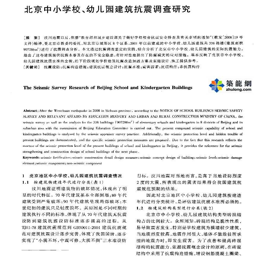 北京中小学校、幼儿园建筑抗震调查研究