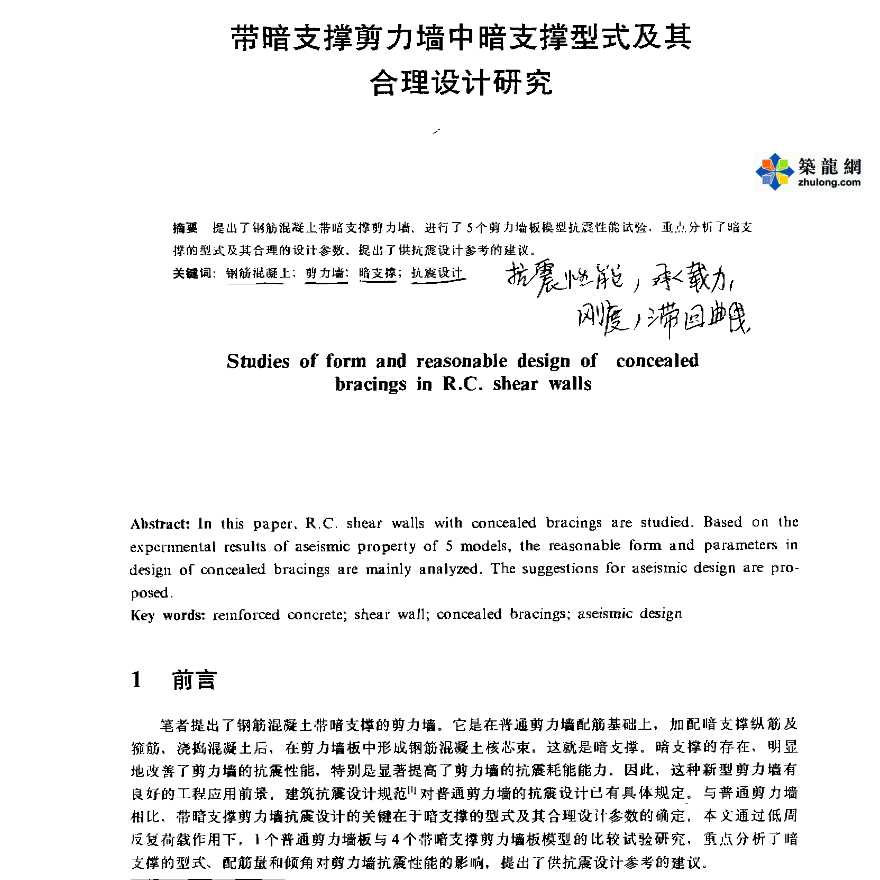 带暗支撑剪力墙中暗支撑型式及其合理设计研究-图一