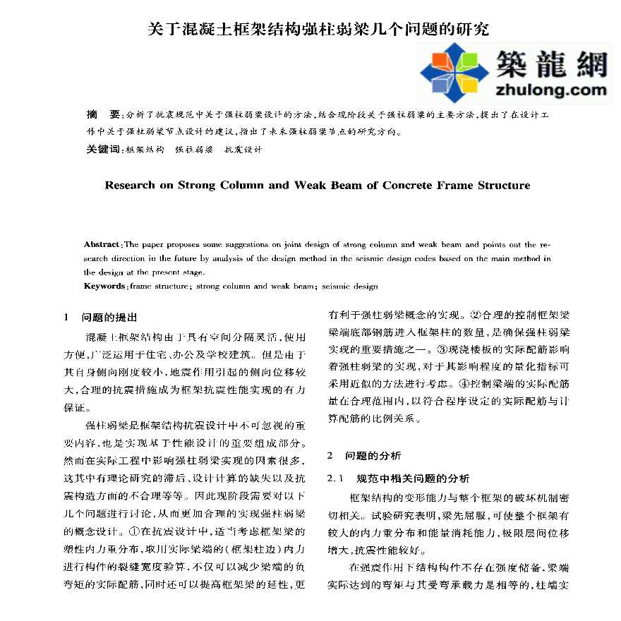 关于混凝土框架结构强柱弱梁几个问题的研究-图一