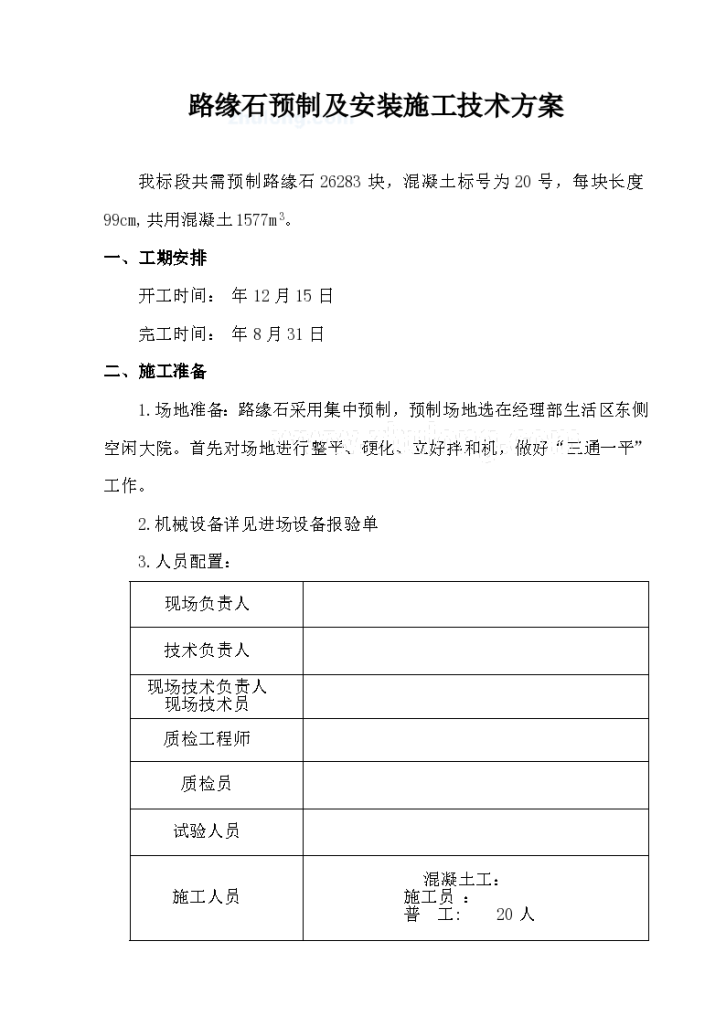 路缘石预制及安装施工技术 方案-图一