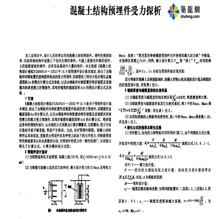 混凝土结构预埋件受力探析-图一