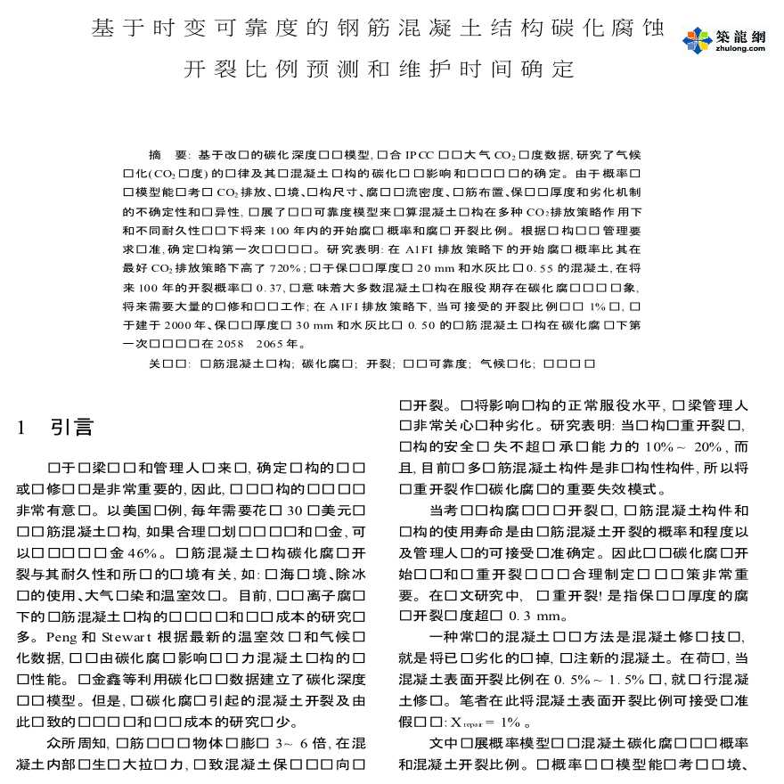 基于时变可靠度的钢筋混凝土结构碳化腐蚀开裂比例预测和维护时间确定-图一