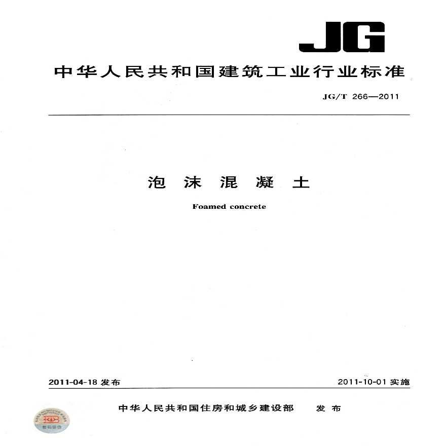 泡沫混凝土（JG-T-266-2011）