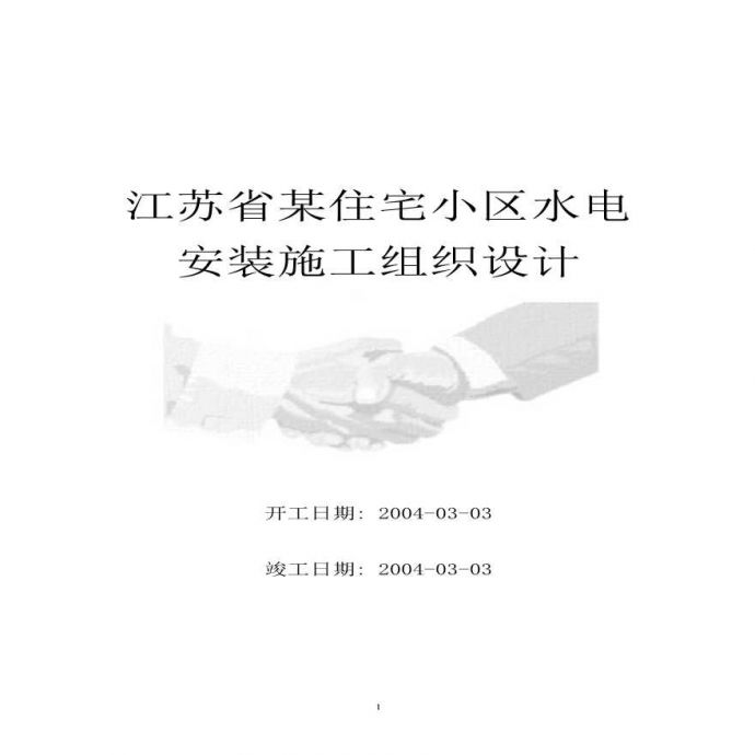 扬州市某5200m2住宅楼水电安装施工方案_图1