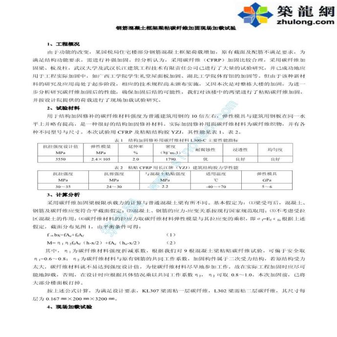 钢筋混凝土框架梁粘碳纤维加固现场加载试验_图1