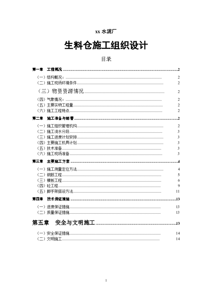 水泥厂生料仓详细施工组织设计-图一