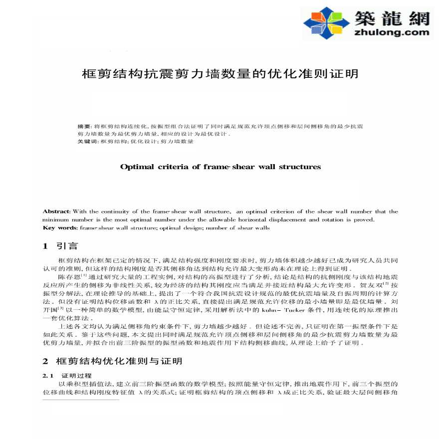 关于框剪结构抗震剪力墙数量的优化准则证明-图一