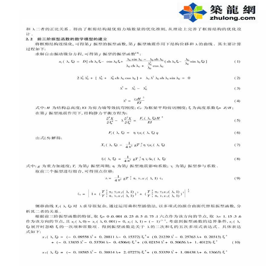 关于框剪结构抗震剪力墙数量的优化准则证明-图二